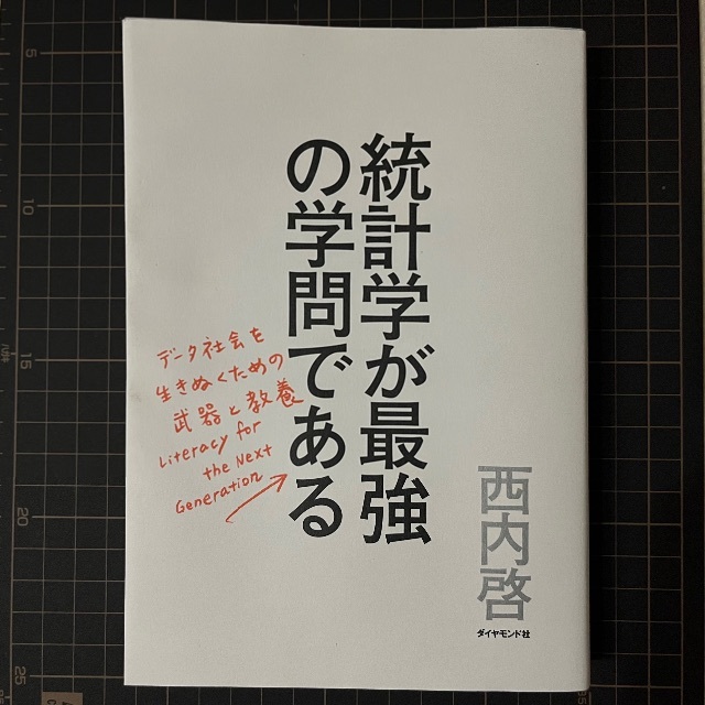 ダイヤモンド社(ダイヤモンドシャ)の統計学が最強の学問である エンタメ/ホビーの本(ビジネス/経済)の商品写真