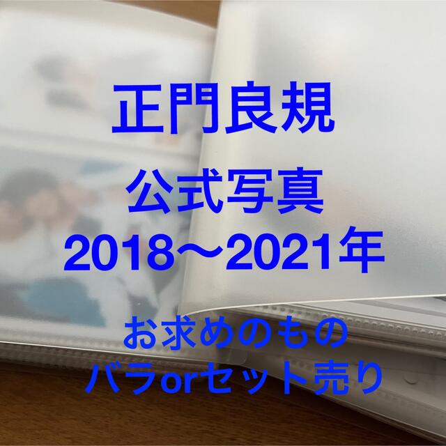 正門良規　公式写真　バラ or セット売り