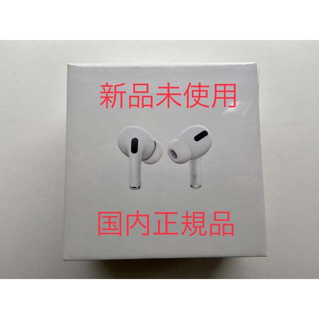 AirPods Pro 国内正規品　未使用　新品