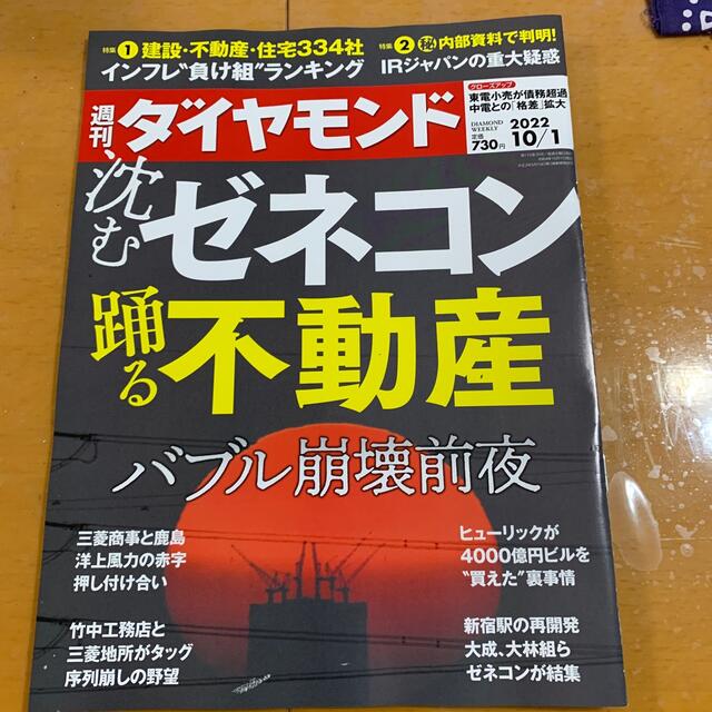 ダイヤモンド社(ダイヤモンドシャ)の週刊 ダイヤモンド 2022年 10/1号 エンタメ/ホビーの雑誌(ビジネス/経済/投資)の商品写真