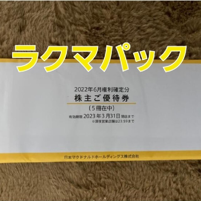 マクドナルド 株主優待券 5冊 Ggwdsgonyt - sboccs.com