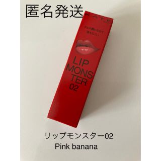 ケイト(KATE)の【新品未使用】ケイト リップモンスター 02 Pink banana(口紅)