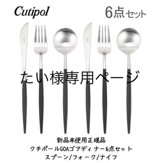 【新品未使用正規品】クチポールCutipol GOAゴアディナー9点セット(カトラリー/箸)