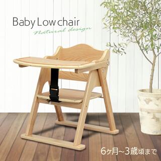 アイリスオーヤマ - 株式会社オーヤマ　木製ローチェア　ベビーチェア　子供用椅子　ローチェア　天然木