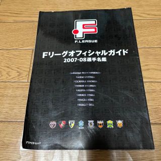 Ｆリ－グオフィシャルガイド２００７－０８選手名鑑(趣味/スポーツ/実用)