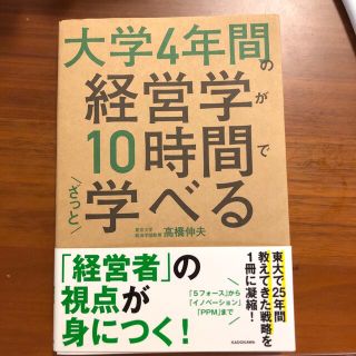 大学４年間の経営学が１０時間でざっと学べる(ビジネス/経済)