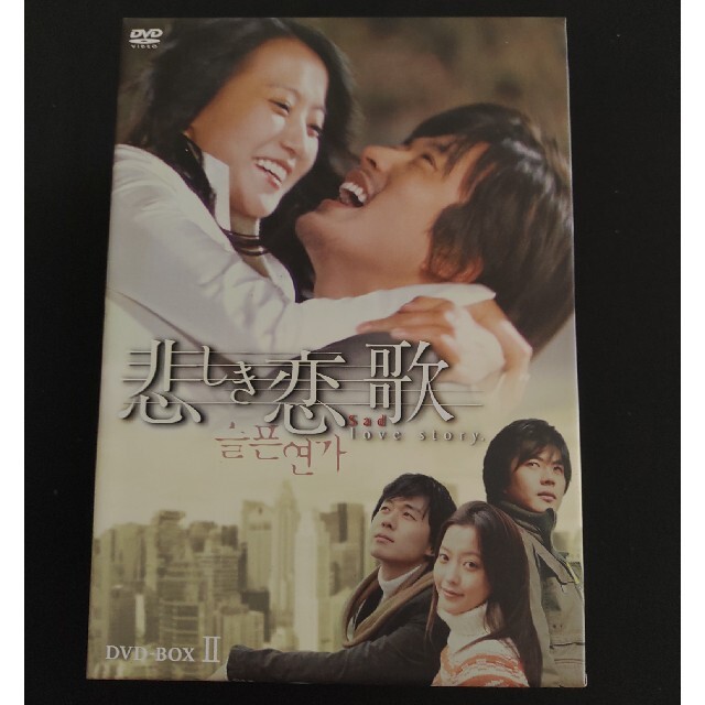 悲しき恋歌　DVD-BOX　Ⅱ