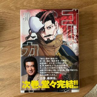 シュウエイシャ(集英社)のゴールデンカムイ ３０、３１(その他)