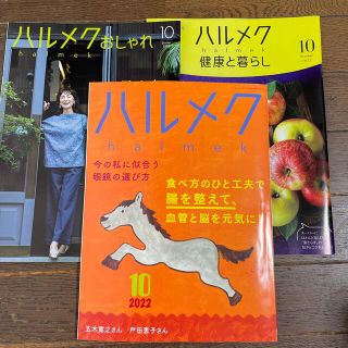 ハルメク　2022年　10月号(生活/健康)