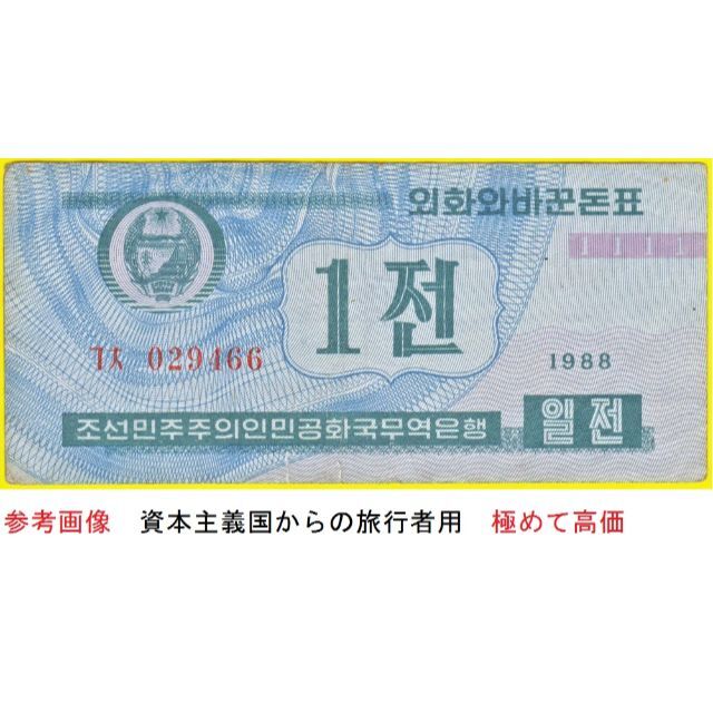 １チョン★紅色兌換券★社会主義国からの旅行者用★１９８８★紙幣★北朝鮮★未使用  その他のその他(その他)の商品写真