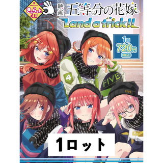 きゃらっとくじ 映画「五等分の花嫁」～Land a trick!!～ 1ロット