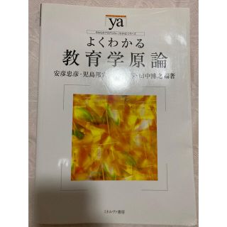 よくわかる教育学原論(人文/社会)