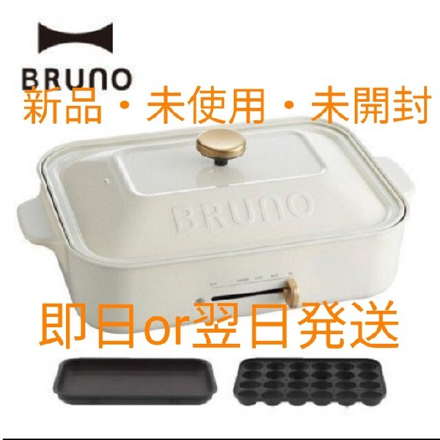 BRUNO　コンパクトホットプレート　ホワイト　新品　未使用　未開封ホットプレート