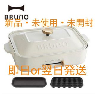 イデアインターナショナル(I.D.E.A international)のBRUNO　コンパクトホットプレート　ホワイト　新品　未使用　未開封(ホットプレート)