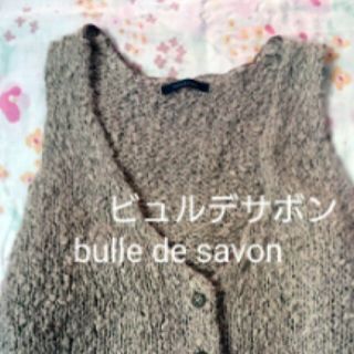 ビュルデサボン(bulle de savon)のフリーサイズ●ビュルデサボン●ロングベスト●麻１００%(ベスト/ジレ)