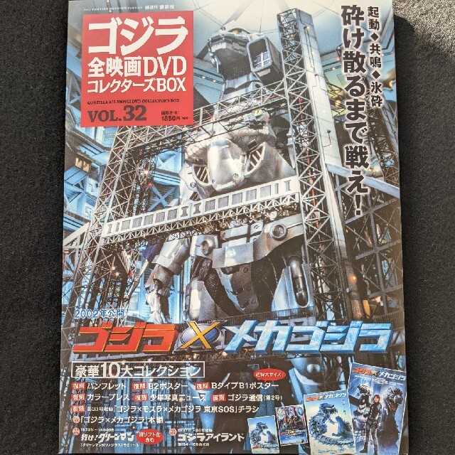 ゴジラ　全映画DVDコレクターズBOX VOL.32 メカゴジラ　パンフレット