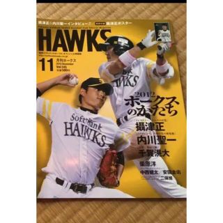 月刊ホークス 2012年11月号 匿名配送(趣味/スポーツ)