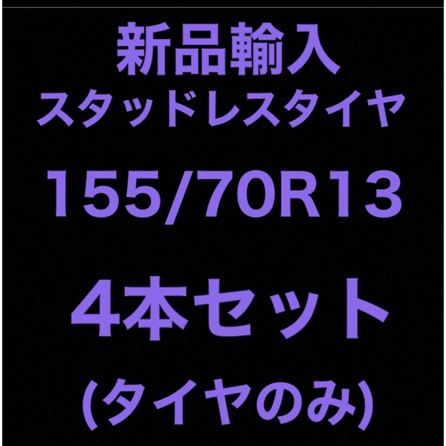 (送料無料)新品輸入スタッドレスタイヤ 155/70R13     4本セット！