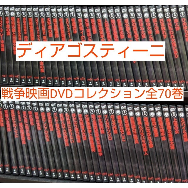 東宝 新東宝 戦争映画DVDコレクション ディアゴスティーニ 全巻1〜70セット
