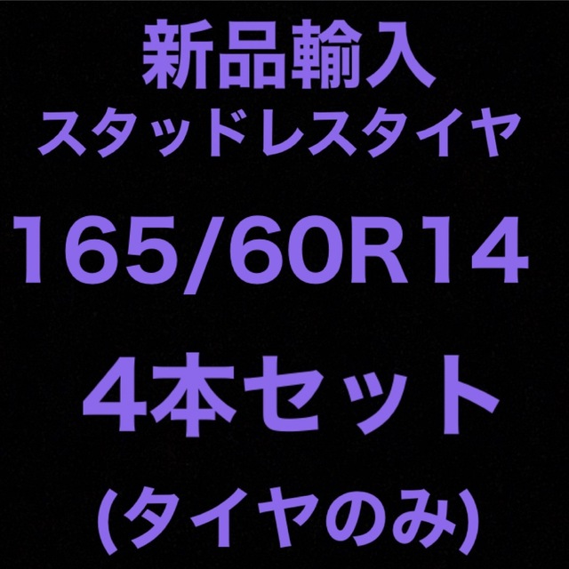(送料無料)新品輸入スタッドレスタイヤ 165/60R14     4本セット！