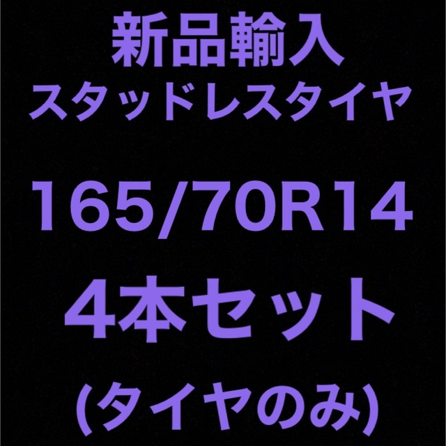 (送料無料)新品輸入スタッドレスタイヤ 165/70R14     4本セット！自動車