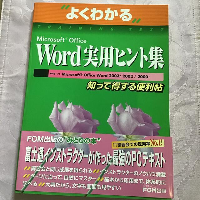 Microsoft(マイクロソフト)のよくわかるEXCEL WORD 実用ヒント集セット エンタメ/ホビーの本(コンピュータ/IT)の商品写真