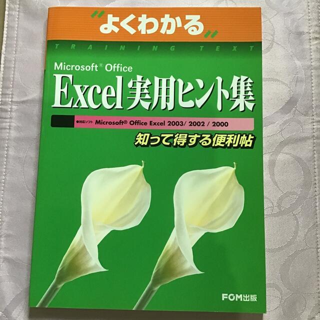 Microsoft(マイクロソフト)のよくわかるEXCEL WORD 実用ヒント集セット エンタメ/ホビーの本(コンピュータ/IT)の商品写真