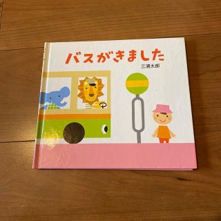 バスがきました(絵本/児童書)