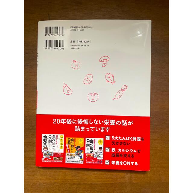 主婦と生活社(シュフトセイカツシャ)の成功する子は食べ物が９割　幼児食 ２才３才４才５才 エンタメ/ホビーの雑誌(結婚/出産/子育て)の商品写真