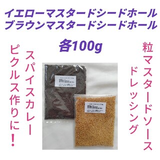 【セット価格】 マスタードシード イエロー&ブラウン各100g(調味料)