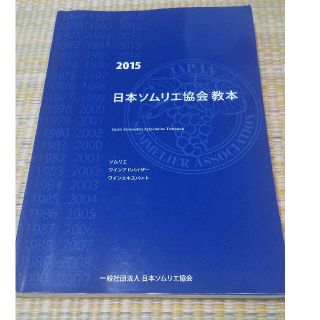 2015 ソムリエ教本(資格/検定)