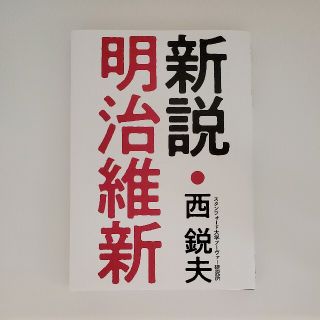 新説・明治維新(ノンフィクション/教養)