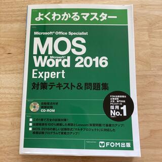 モス(MOS)のMOS Word 2016 Expert 対策テキスト&問題集(資格/検定)