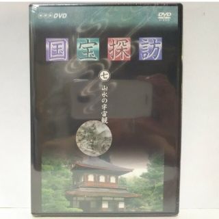 廃盤◆◆新品DVD　NHK国宝探訪7　山水の宇宙感◆◆画家　雪舟☆銀閣寺　慈照寺(趣味/実用)