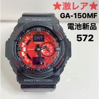 ジーショック(G-SHOCK)の572★激レア★G-SHOCK★電池新品2022.9.24★GA-150MF(腕時計(アナログ))