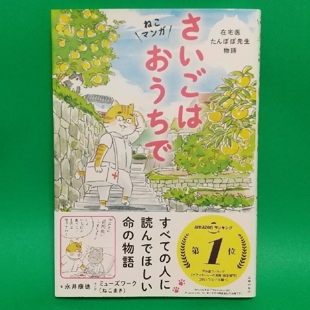 在宅医たんぽぽ先生物語 さいごはおうちで エンタメ/ホビーの本(健康/医学)の商品写真