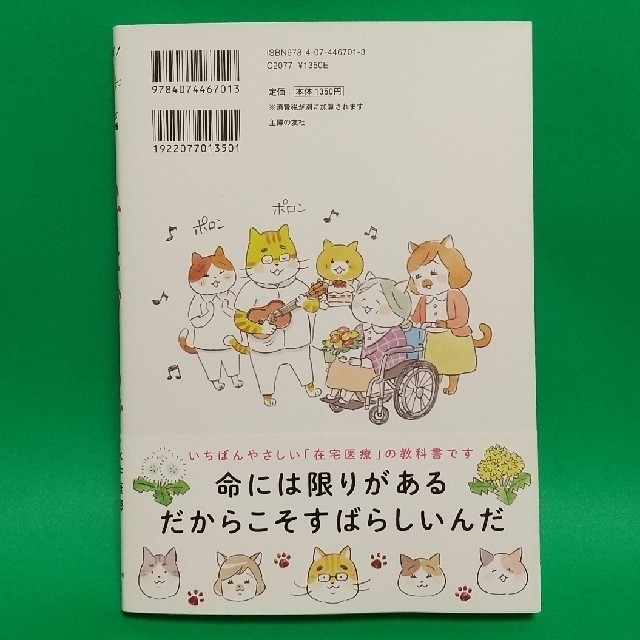 在宅医たんぽぽ先生物語 さいごはおうちで エンタメ/ホビーの本(健康/医学)の商品写真