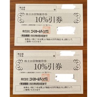 ニトリ(ニトリ)のニトリ株主優待10%割引券2枚  24時間以内ポスト投函(ショッピング)