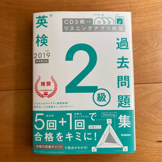 学研(ガッケン)の【裁断済】英検２級過去問題集 ＣＤ３枚付 2019年度版 エンタメ/ホビーの本(資格/検定)の商品写真