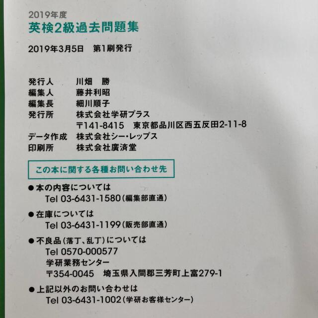 学研(ガッケン)の【裁断済】英検２級過去問題集 ＣＤ３枚付 2019年度版 エンタメ/ホビーの本(資格/検定)の商品写真