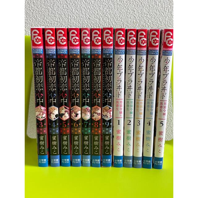 小学館(ショウガクカン)の全12巻セット♪帝都初恋心中 3〜9巻完結、少年ブラヰド1〜5巻最新 エンタメ/ホビーの漫画(女性漫画)の商品写真