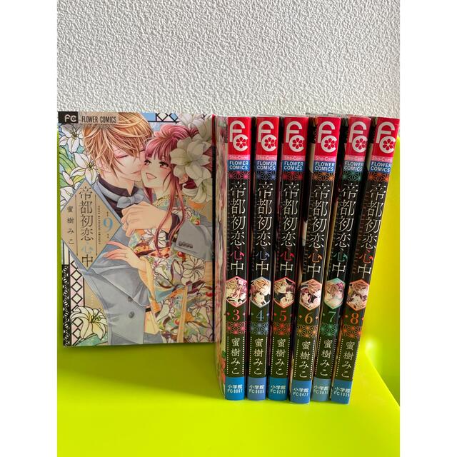 小学館(ショウガクカン)の全12巻セット♪帝都初恋心中 3〜9巻完結、少年ブラヰド1〜5巻最新 エンタメ/ホビーの漫画(女性漫画)の商品写真