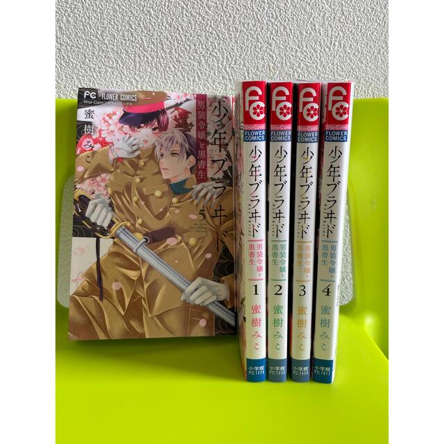 小学館(ショウガクカン)の全12巻セット♪帝都初恋心中 3〜9巻完結、少年ブラヰド1〜5巻最新 エンタメ/ホビーの漫画(女性漫画)の商品写真