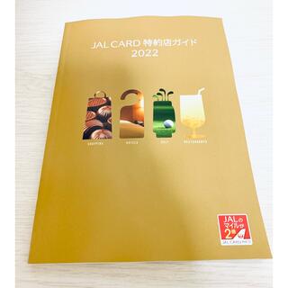 JAL Card 特約店　ガイド　2022(専門誌)