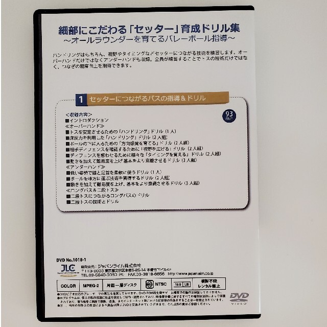 「セッター育成ドリル集」1　セッターにつながるパスの指導&ドリル エンタメ/ホビーのDVD/ブルーレイ(スポーツ/フィットネス)の商品写真