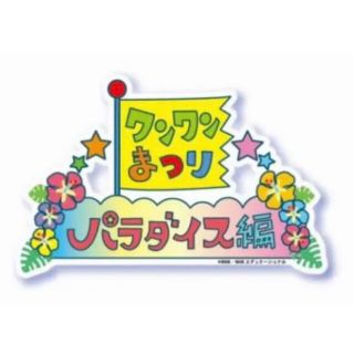 ワンワンまつり　パラダイス編　広島公演(キッズ/ファミリー)