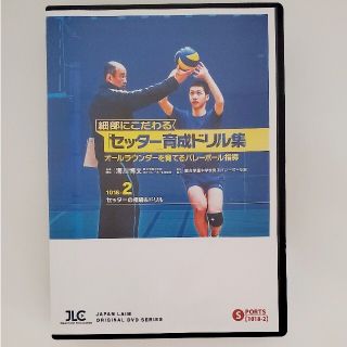 「セッター育成ドリル集」2　セッターの指導&ドリル(スポーツ/フィットネス)