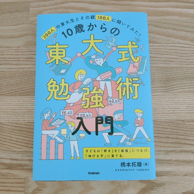 美品★10歳からの東大式勉強術入門 エンタメ/ホビーの本(語学/参考書)の商品写真