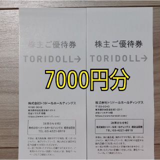 トリドールHD 株主優待券 7000円分(レストラン/食事券)