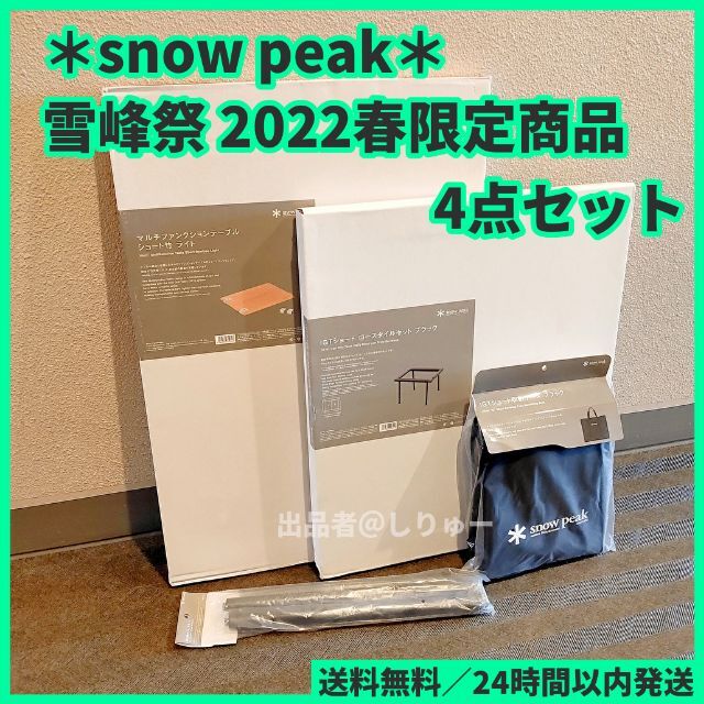 スノーピーク snow peak 雪峰祭 IGTショートロースタイル 4点セット-